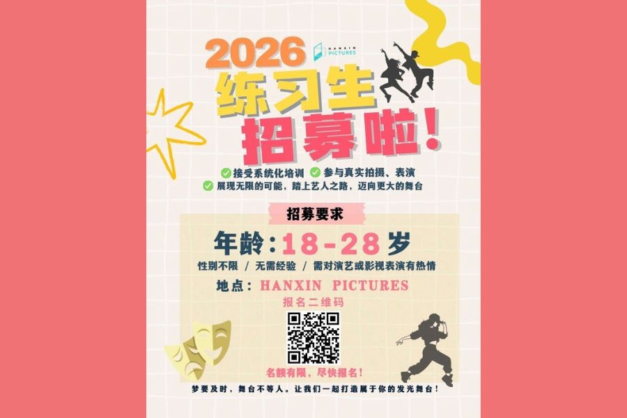 2026 Hanxin Pictures Trainee Recruitment Launched!